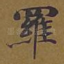 罗