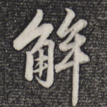 解