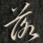 落