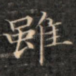 虽