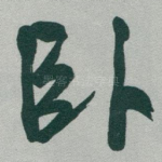 卧