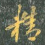 精