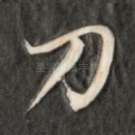 刀