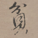 贫
