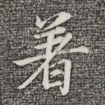 着