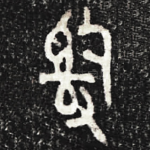 辭