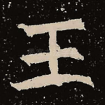 王