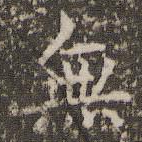 无