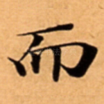 而
