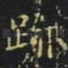 迹