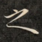 之
