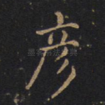 彦