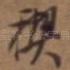 禊