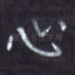 心
