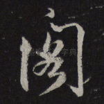 阁