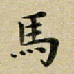 马
