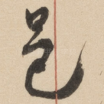 邑