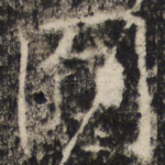 圆
