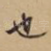 也