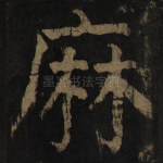 麻