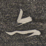 亦