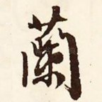 兰