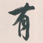 有