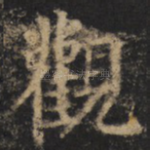 观