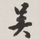 吴