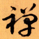 禅