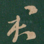 君