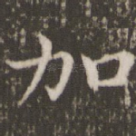 加
