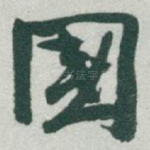 國