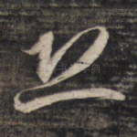 恐