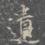 遗