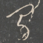 闻