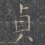 贞