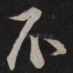 不