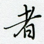 者