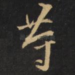 等
