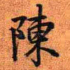 陈