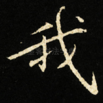 我
