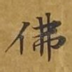 佛