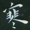 寒
