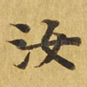 汝