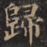 归