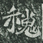 魏
