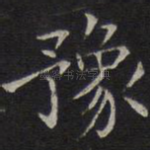 豫