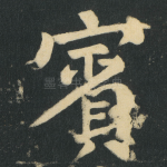 賓