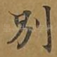 别